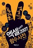 엑셀 2007 함수사전 기본&활용