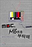 MBC MB씨를 부탁해 : 집단지성, 공영방송을 말하다