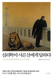 심리학이 서른 살에게 답하다