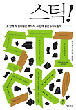 스틱
