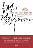 긍정이 걸작을 만든다