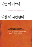 나는 아이보다 나를 더 사랑한다