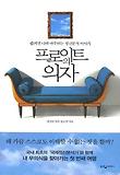 프로이트의 의자-숨겨진 나와 마주하는 정신분석 이야기