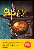 오라, 달콤한 죽음이여 (양장)