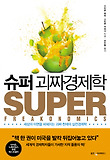 슈퍼 괴짜경제학