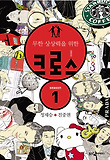 크로스 - 정재승+진중권