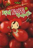 저녁 토마토 다이어트