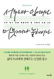 서두르다 잃어버린 머뭇거리다 놓쳐버린
