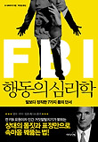 FBI 행동의 심리학
