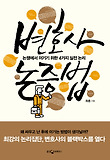 변호사 논증법 : 논쟁에서 이기기 위한 4가지 실전 논리 표지 이미지