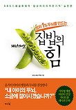 (상위 1％ 두뇌를 만드는) 집밥의 힘 표지 이미지