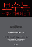 보수는 어떻게 지배하는가 표지 이미지