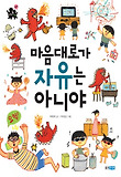 마음대로가 자유는 아니야