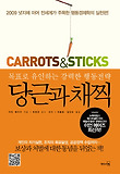 당근과 채찍