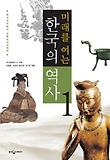 미래를 여는 한국의 역사 1