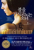 불을 가지고 노는 소녀 1(밀레니엄2부)