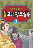 (박영규 선생님의) 만화 고려왕조실록. 3, 제9대 덕종부터 제17대 인종까지 표지 이미지