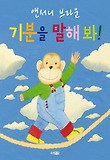 기분을 말해봐(웅진세계그림책139)