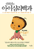 아이심리백과: 0-2세 편