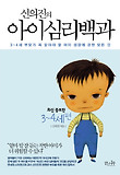 아이심리백과: 3-4세 편