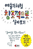 예술가처럼 창조적으로 살아보기