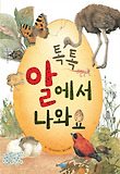 톡톡 알에서 나와요 (양장)