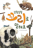 살랑살랑 꼬리로 말해요 (양장)
