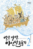 별난 양반 이선달 표류기. 2, 안남상선을 타다 표지 이미지