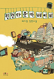 링컨타운카 베이비 : 배지영 장편소설 표지 이미지