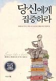 당신에게 집중하라