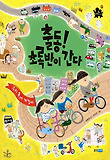 출동! 초록반이 간다 (양장)