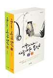 시골의사의 아름다운 동행 세트