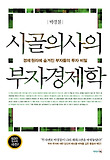 시골의사의 부자경제학