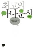 최고의 아나운싱 : 박경희 아나운서의 말하기 전략 표지 이미지