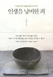 인생을 낭비한 죄