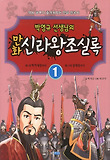(박영규 선생님의 만화) 신라왕조실록. 1 표지 이미지