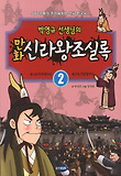 (박영규 선생님의 만화) 신라왕조실록. 2 표지 이미지