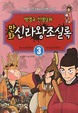 (박영규 선생님의 만화) 신라왕조실록. 3 표지 이미지