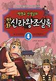 (박영규 선생님의 만화) 신라왕조실록. 4 표지 이미지