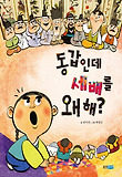 동갑인데 세배를 왜 해? 표지 이미지