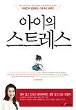 아이의 스트레스