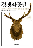 경쟁의 종말 : 승자독식사회 그 후, 미래의 경제 질서를 말한다 표지 이미지