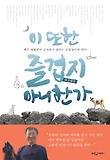 이 또한 즐겁지 아니한가