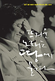 뜨거운 노래는 땅에 묻는다-S&T그룹 최평규 회장의 카리스마 경영 스토리