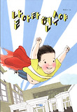 날아라 현수야