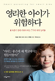 영리한 아이들이 위험하다 : 사춘기 전에 키워야 하는 7가지 내적 능력 표지 이미지