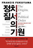정치 질서의 기원 : 불안정성을 극복할 정치적 힘은 어디서 오는가 표지 이미지