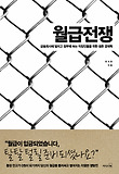 월급전쟁