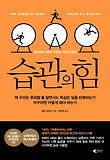 습관의 힘(반복되는 행동이 만드는 극적인 변화)