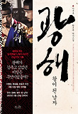 광해 왕이 된 남자